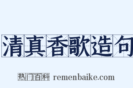 清真香歌造句是什么意思的图片